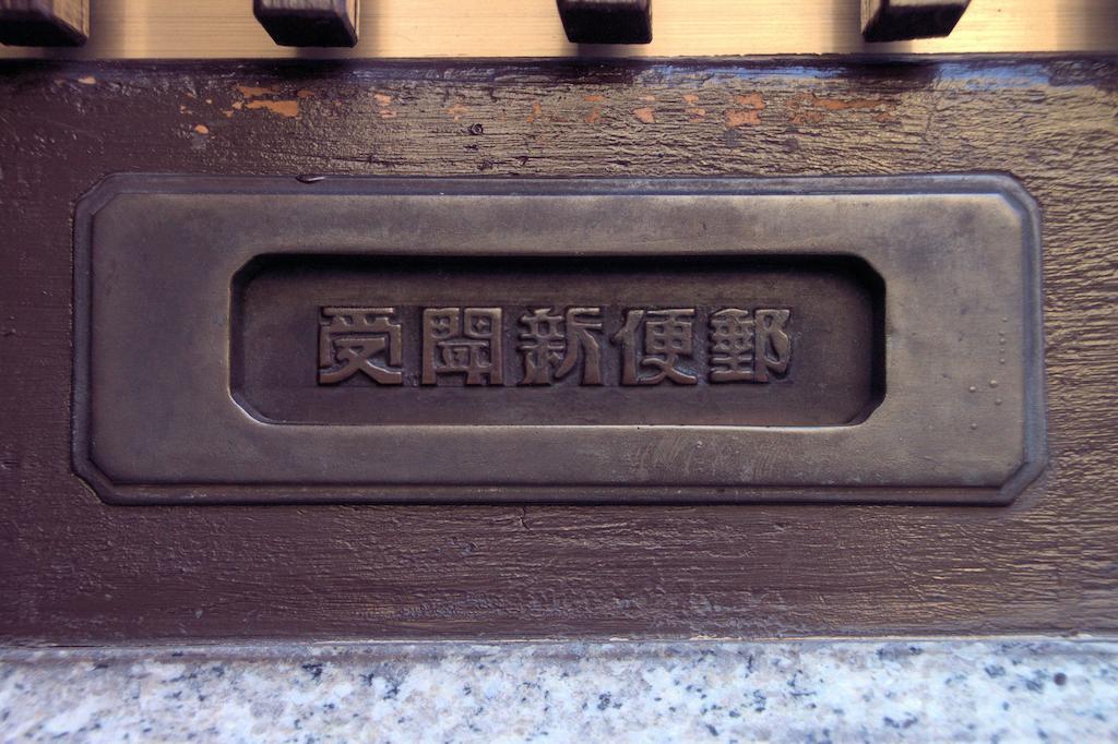 Guest House Hitsujian Киото Экстерьер фото